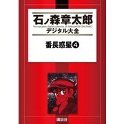 番長惑星(4)（講談社） [電子書籍]