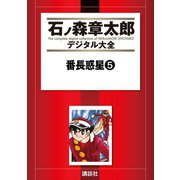 番長惑星(5)（講談社） [電子書籍]