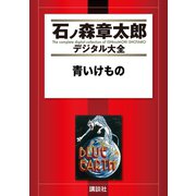 青いけもの（講談社） [電子書籍]