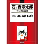 THE DOG WORLD(1)（講談社） [電子書籍]