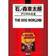 THE DOG WORLD(2)（講談社） [電子書籍]