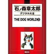 THE DOG WORLD(3)（講談社） [電子書籍]