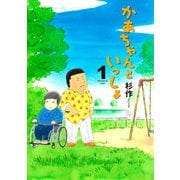 かあちゃんといっしょ 1（イブニングKC） [電子書籍]