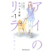 アイのリラ 一分間だけ(1)（講談社） [電子書籍]
