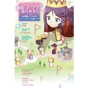 彼女がフラグをおられたらおお勇者よ、フラグを立ててしまうとは（シリウスコミックス） [電子書籍]