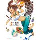 アウトブレイク・カンパニー萌える侵略者 3（アフタヌーンKC） [電子書籍]