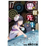 ほんとにあった！霊媒先生 17（ライバルコミックス） [電子書籍]