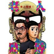 老人賭博 1（モーニングKC） [電子書籍]