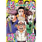 老人賭博 3（モーニングKC） [電子書籍]