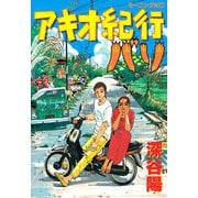 アキオ紀行-バリ（モーニングKC） [電子書籍]