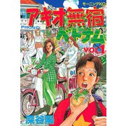 アキオ無宿ベトナム編(1)（講談社） [電子書籍]