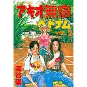 アキオ無宿ベトナム編(2)（講談社） [電子書籍]