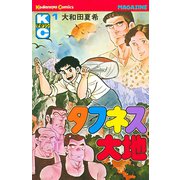 タフネス大地(1)（講談社） [電子書籍]