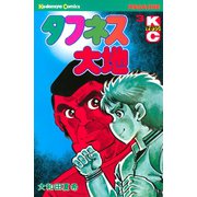 タフネス大地(3)（講談社） [電子書籍]