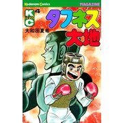 タフネス大地(4)（講談社） [電子書籍]