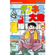 タフネス大地(8)（講談社） [電子書籍]