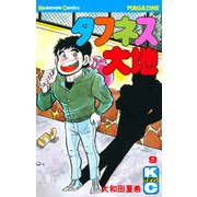 タフネス大地(9)（講談社） [電子書籍]