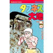 タフネス大地(11)（講談社） [電子書籍]