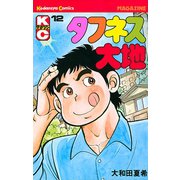 タフネス大地(12)（講談社） [電子書籍]