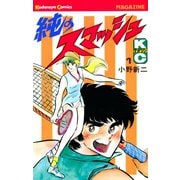 純のスマッシュ(1)（講談社） [電子書籍]