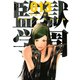監獄学園 13（ヤングマガジンコミックス） [電子書籍]