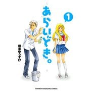 あらいどき。 1（少年マガジンコミックス） [電子書籍]