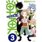 戦勇。メインクエスト 第1章 3（シリウスコミックス） [電子書籍]