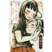 橙は、半透明に二度寝する 1（少年マガジンコミックス） [電子書籍]