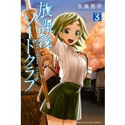 放課後ソードクラブ 3（少年マガジンコミックス） [電子書籍]
