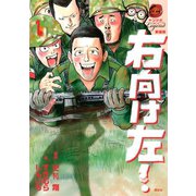 右向け左！ 1 新装版(ヤンマガKCスペシャル) （講談社） [電子書籍]