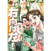 右向け左！ 2 新装版(ヤンマガKCスペシャル) （講談社） [電子書籍]