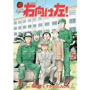 右向け左！ 5 新装版(ヤンマガKCスペシャル) （講談社） [電子書籍]