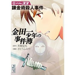 ヨドバシ.com - 金田一少年の事件簿 File 錬金術殺人事件（33）（講談社） [電子書籍] 通販【全品無料配達】