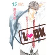 L・DK 15（講談社コミックス） [電子書籍]