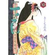 おせん真っ当を受け継ぎ繋ぐ。 10（イブニングKC） [電子書籍]