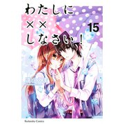 わたしに××しなさい！ 15（講談社） [電子書籍]
