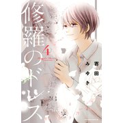 修羅のドレス 4（Be・Loveコミックス） [電子書籍]
