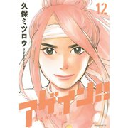 アゲイン！！ 12（KCデラックス） [電子書籍]
