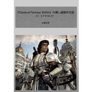 『Classical Fantasy Within』の挿し絵制作日記(2)（講談社） [電子書籍]
