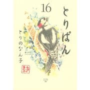 とりぱん 16（ワイドKCモーニング） [電子書籍]