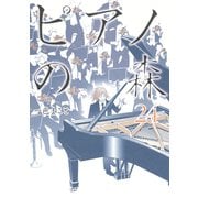 ピアノの森 24（モーニングKC） [電子書籍]