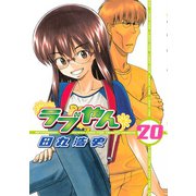 ラブやん 20（アフタヌーンKC） [電子書籍]