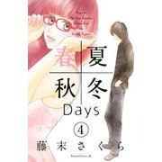 春夏秋冬Days 4（Be・Loveコミックス） [電子書籍]