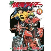 新仮面ライダーSPIRITS 9（KCデラックス） [電子書籍]