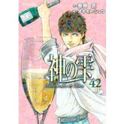 神の雫 42（モーニングKC） [電子書籍]