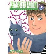 誰も寝てはならぬ 16（ワイドKCモーニング） [電子書籍]