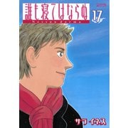 誰も寝てはならぬ 17（ワイドKCモーニング） [電子書籍]