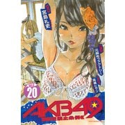 AKB49～恋愛禁止条例～（20）（少年マガジンコミックス） [電子書籍]