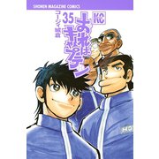 おれはキャプテン 35（少年マガジンコミックス） [電子書籍]