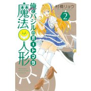 俺とバジルの魔法人形 2（講談社） [電子書籍]